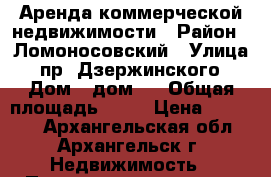 Аренда коммерческой недвижимости › Район ­ Ломоносовский › Улица ­ пр. Дзержинского › Дом ­ дом 9 › Общая площадь ­ 32 › Цена ­ 20 000 - Архангельская обл., Архангельск г. Недвижимость » Помещения аренда   